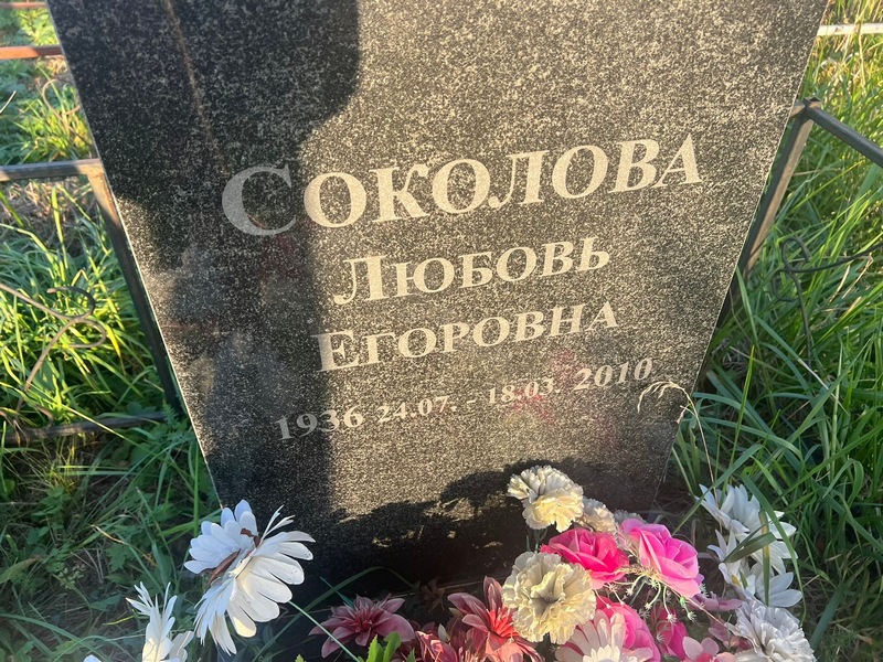 Соколова