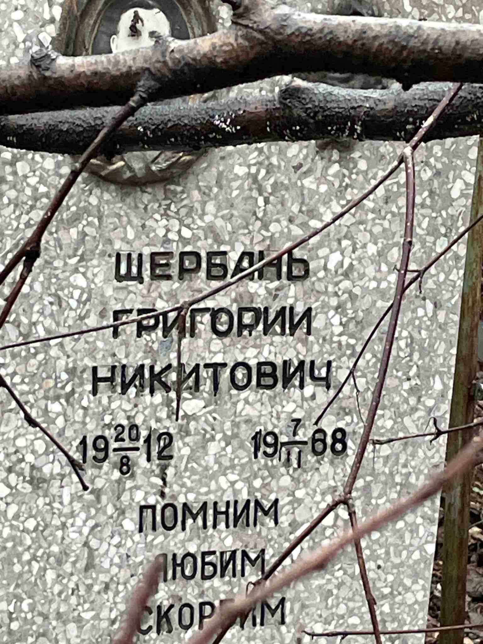 Щербань Григорий Никитович