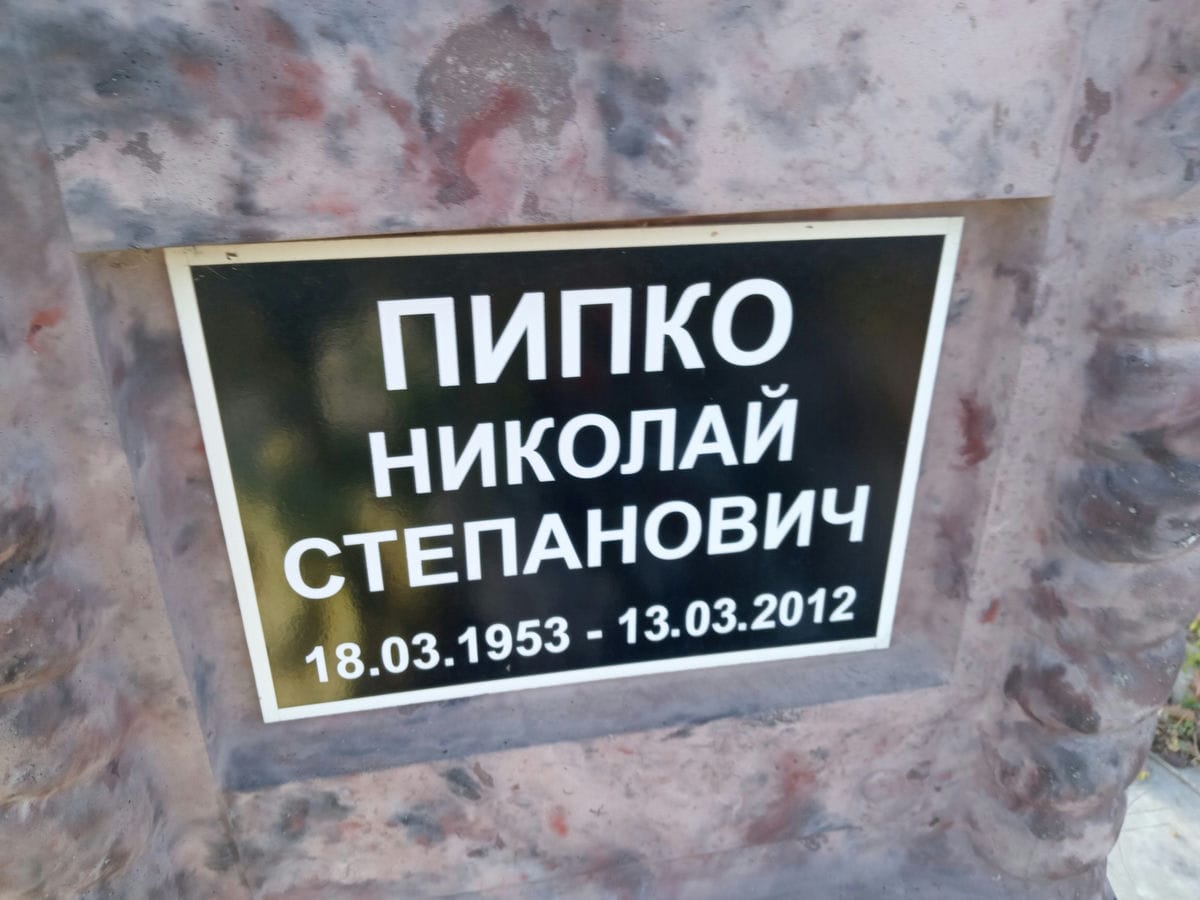 Пипко Николай Степанович