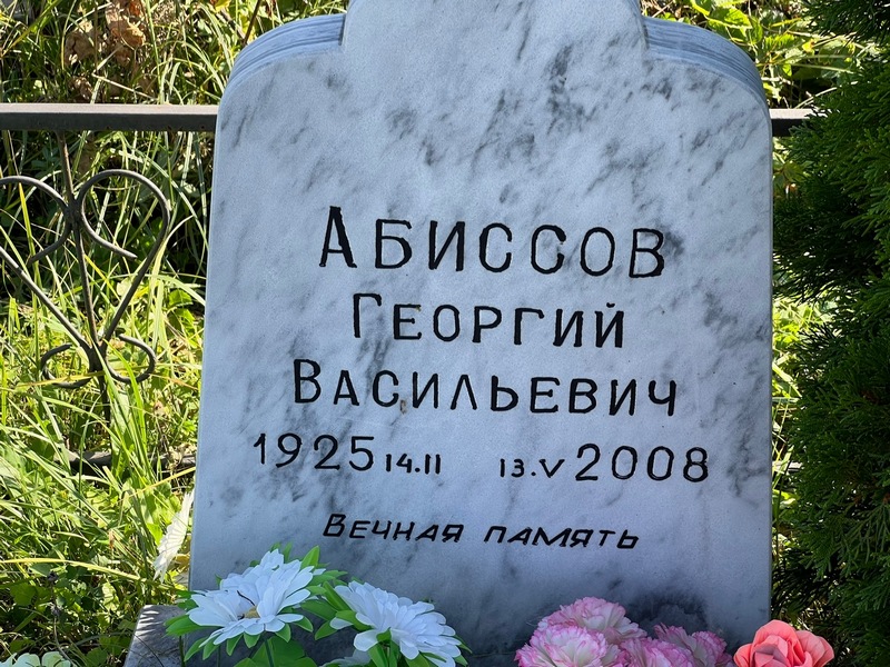 Абиссов