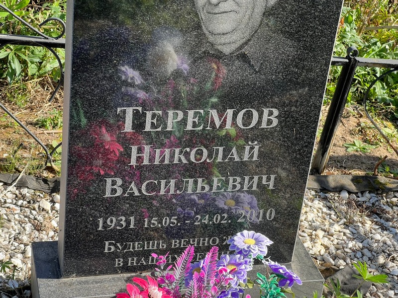 Теремов