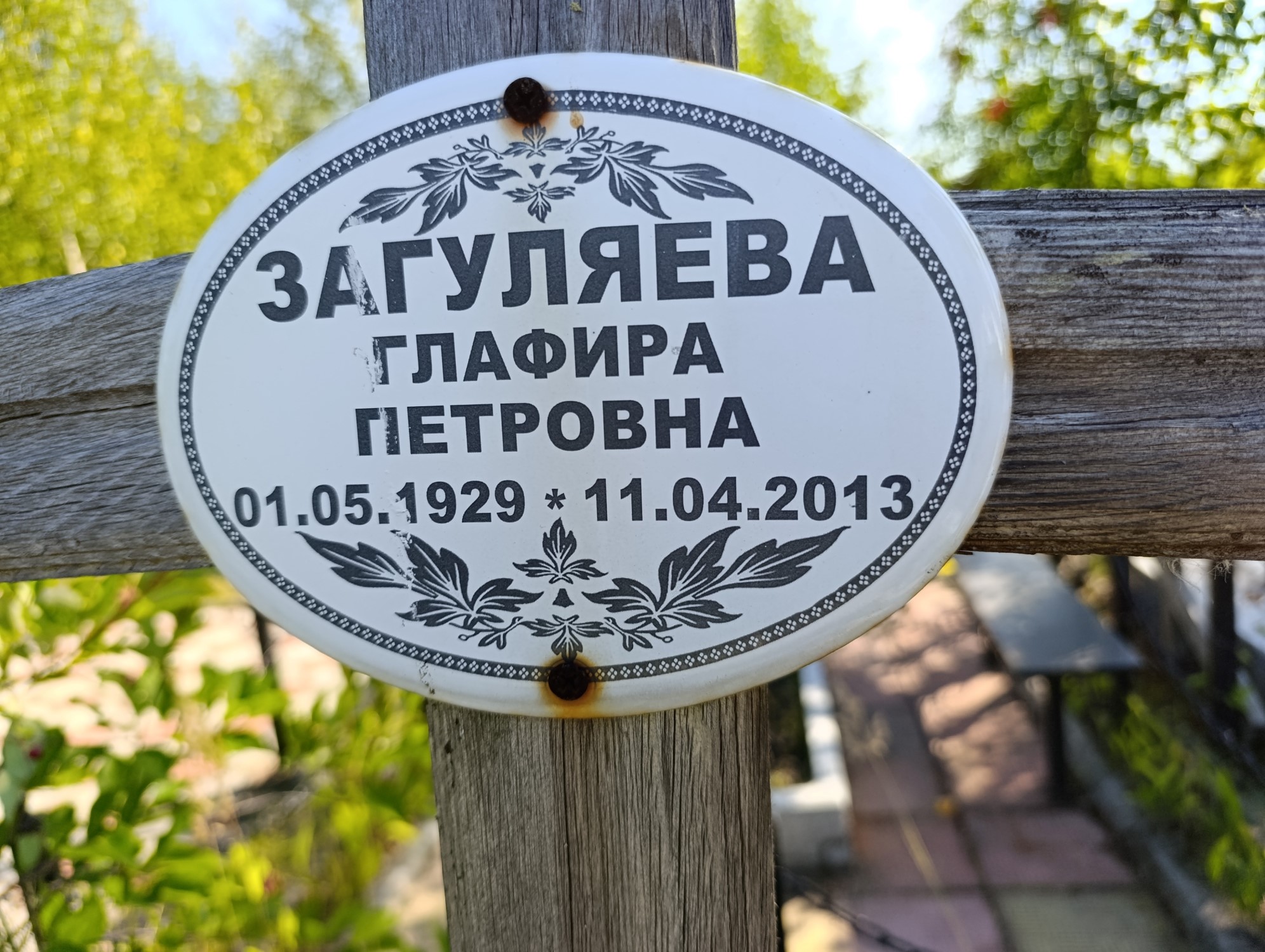 Загуляева Глафира Петровна