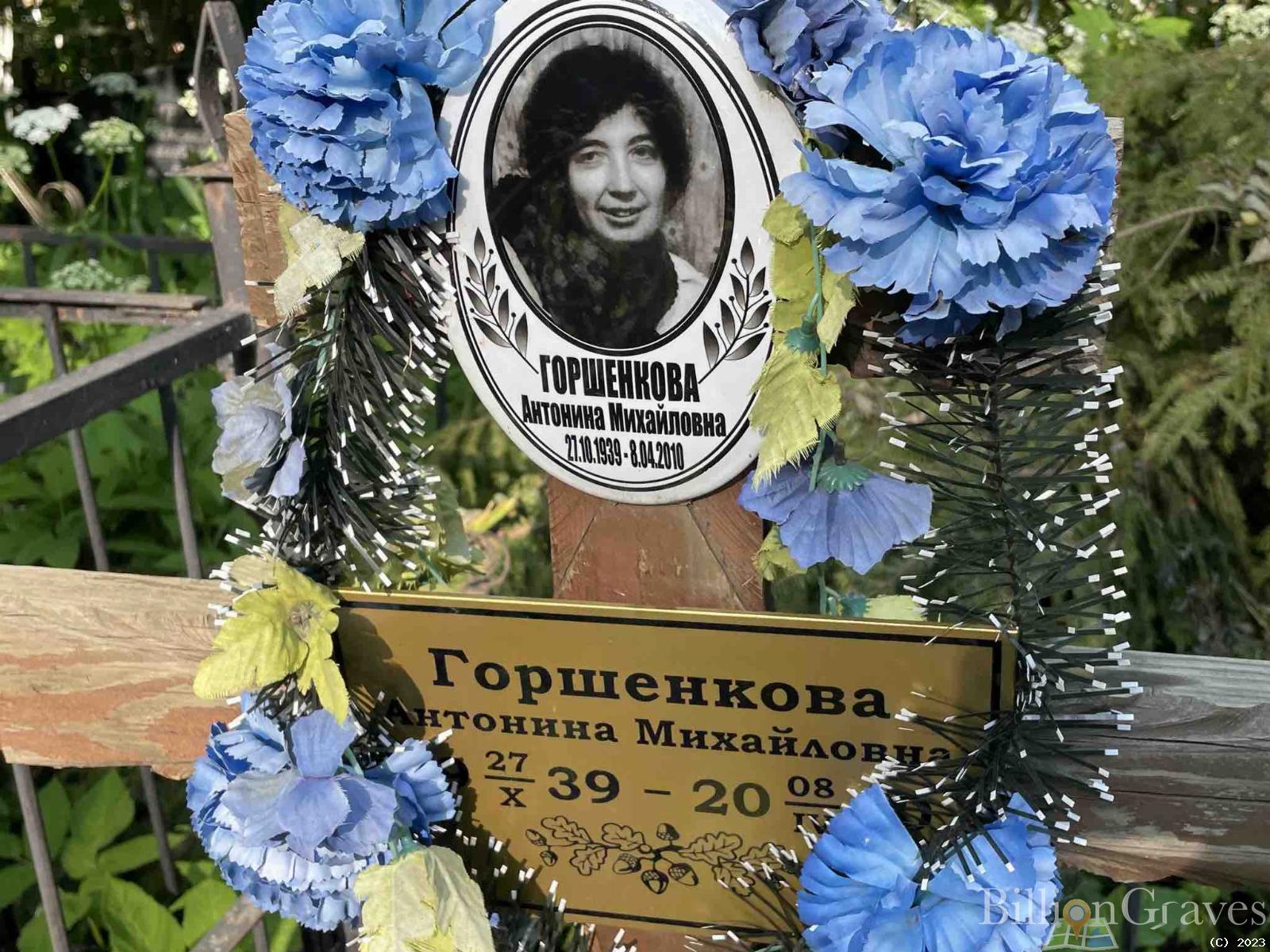 Горшенкова Антонина Михайловна
