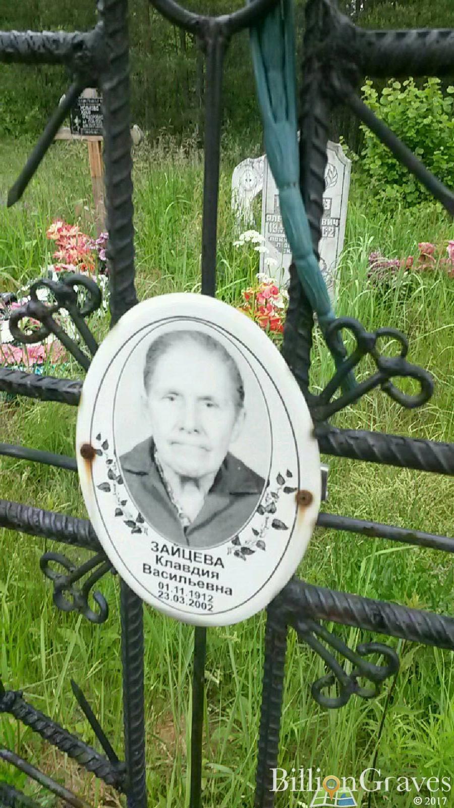Зайцева Клавдия Васильевна