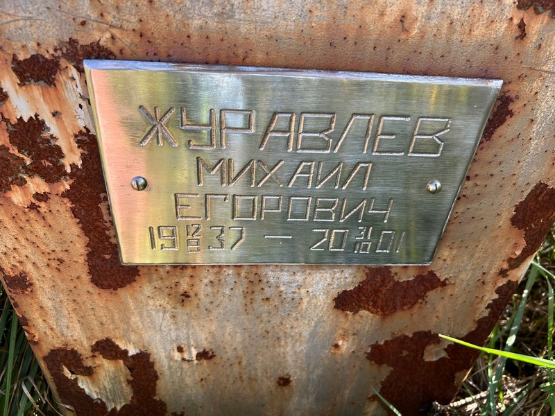Журавлев