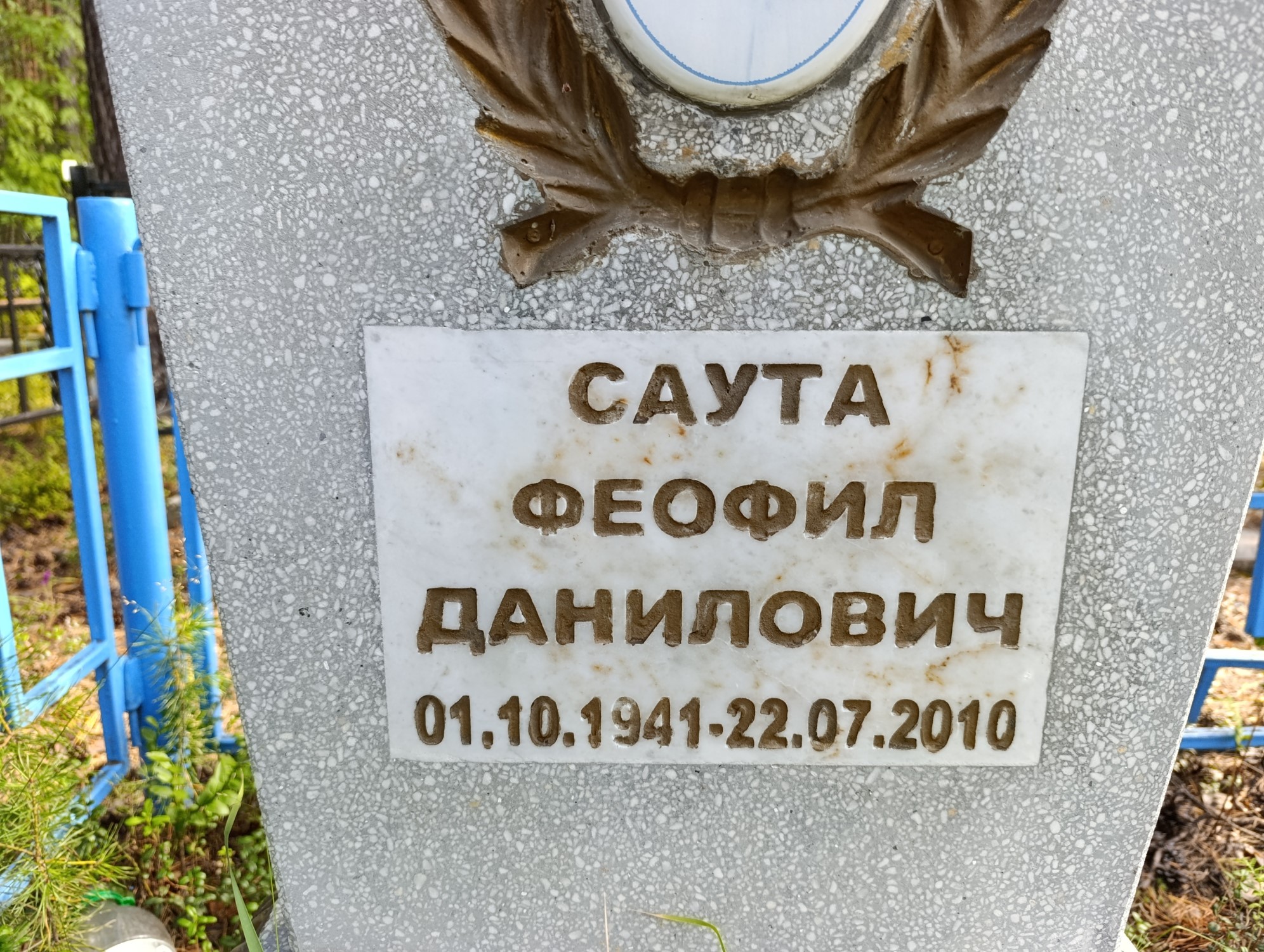 Саута Феофил Данилович