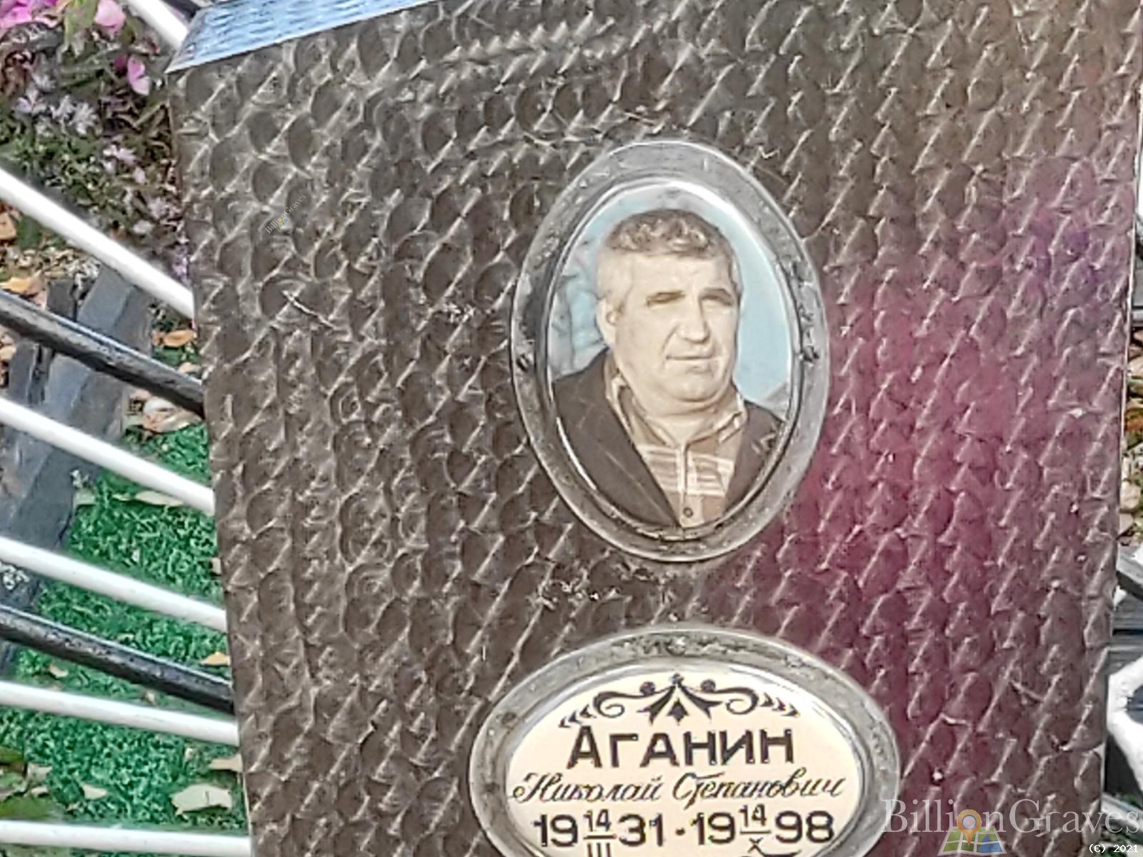 Аганин Николай Степанович