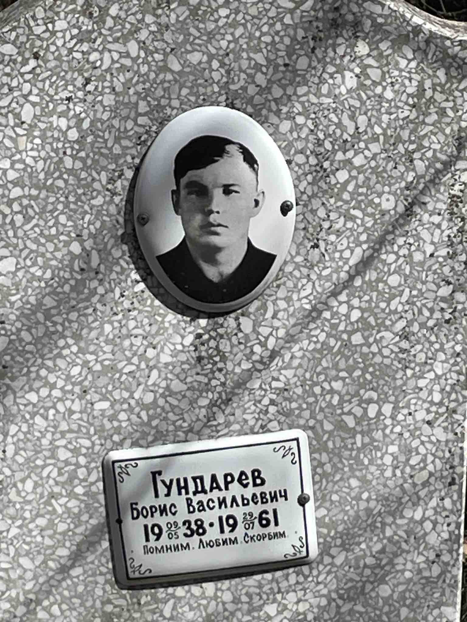 Гундарев Борис Васильевич