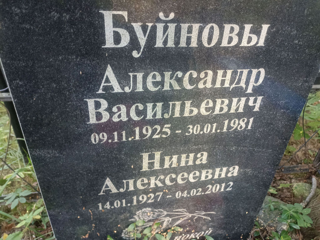 Буйнова Нина Алексеевна