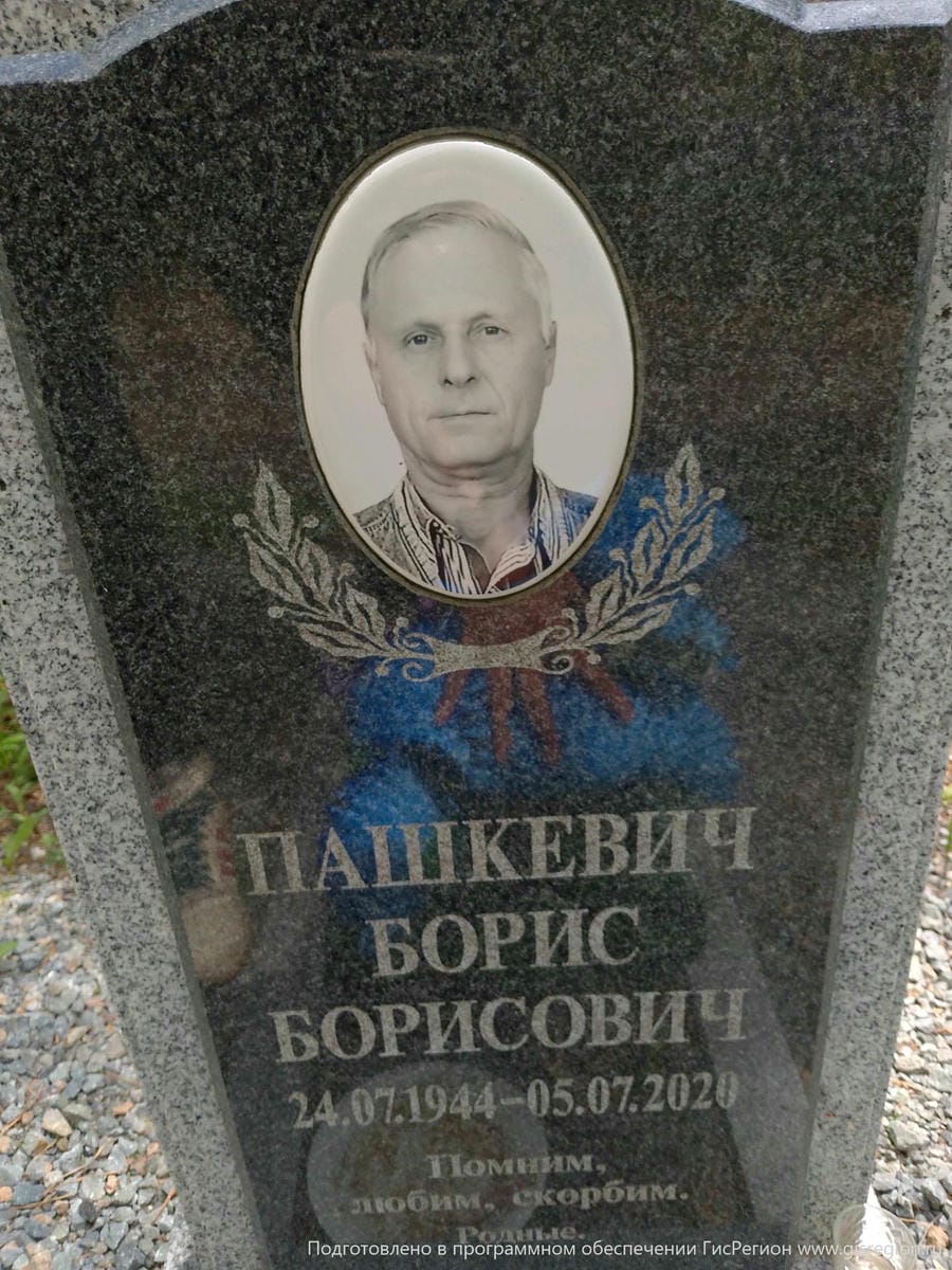 Пашкевич Борис Борисович