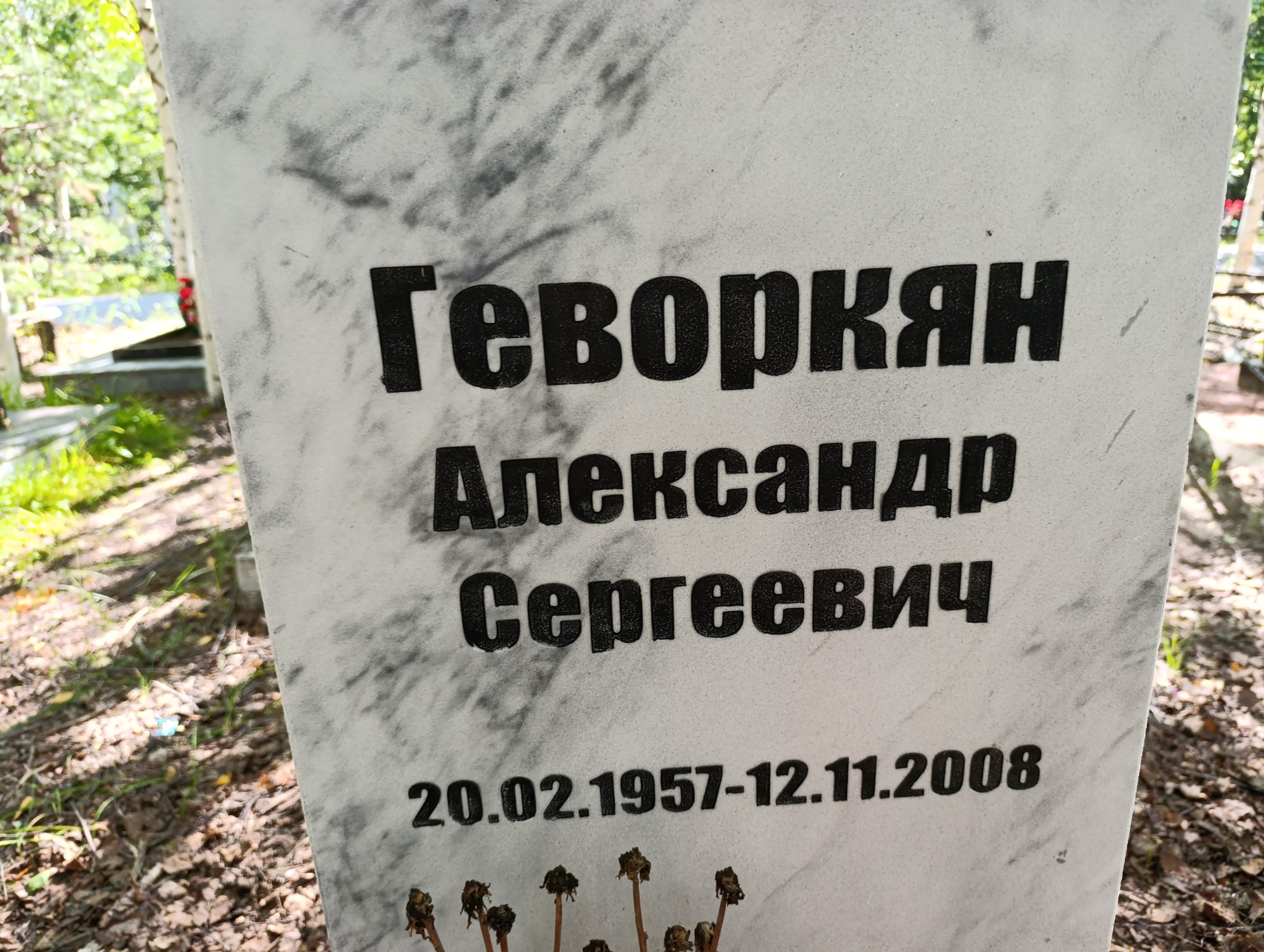 Геворкян Александр Сергеевич
