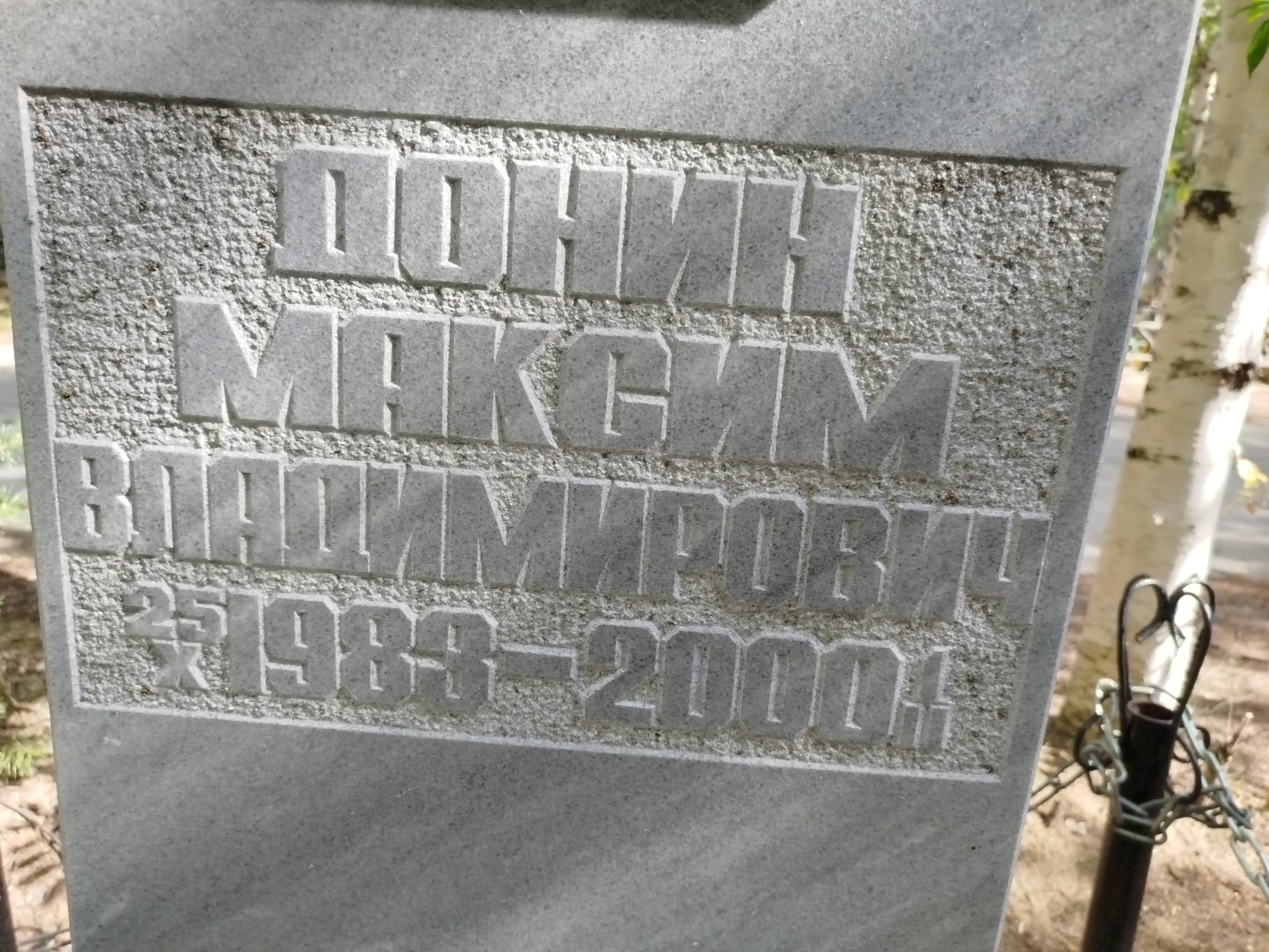 Донин Максим Владимирович