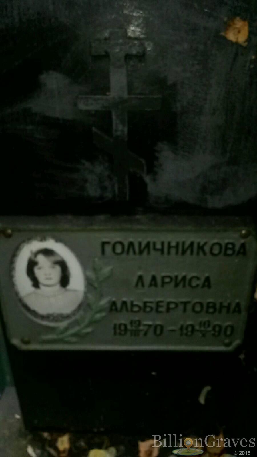 Голичникова Лариса Альбертовна