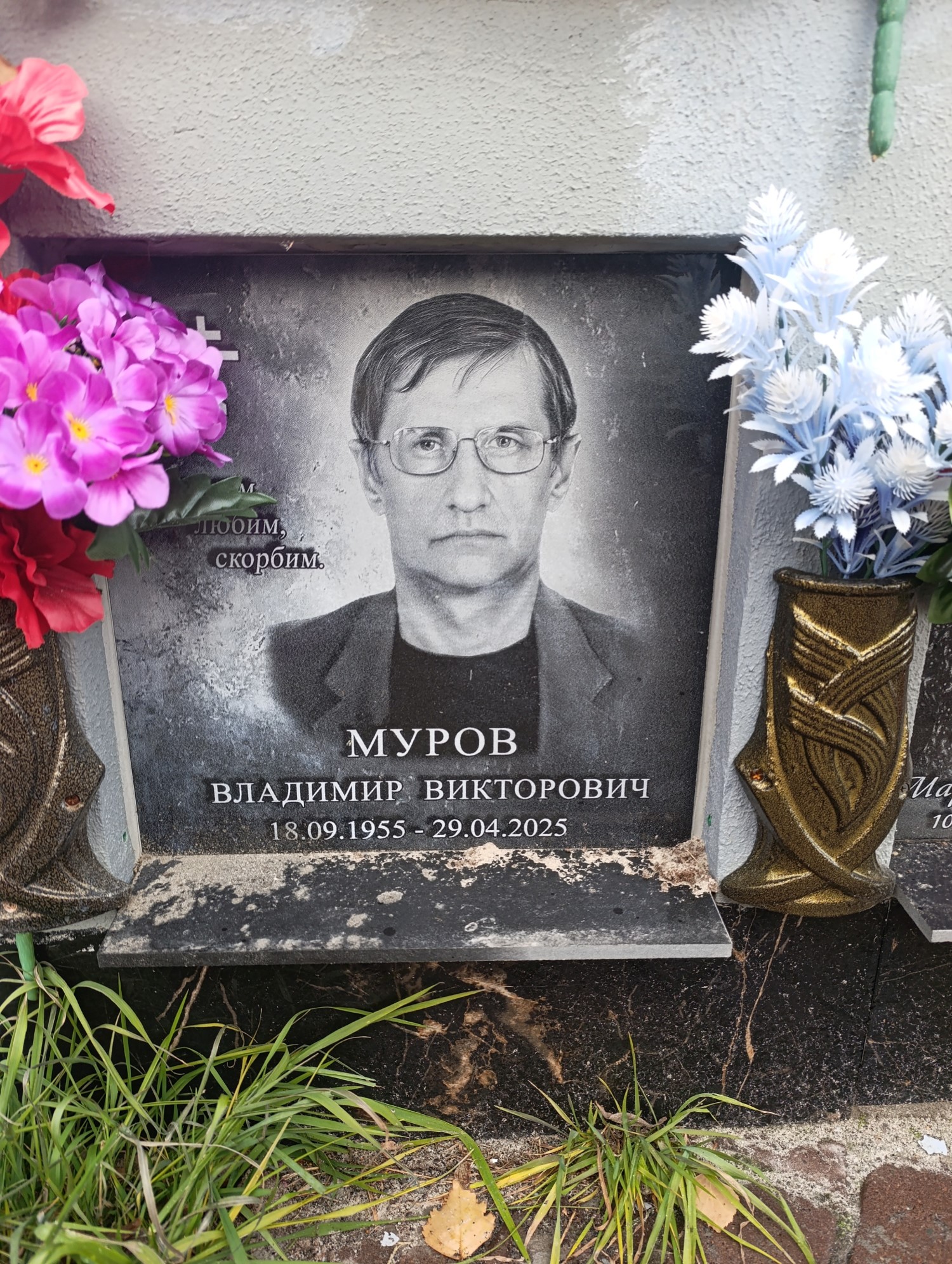 Муров Владимир Викторович