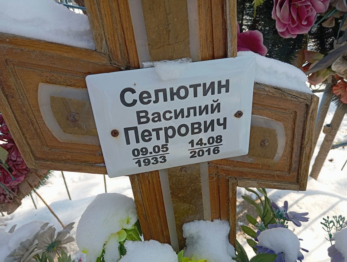 Селютин Василий Петрович