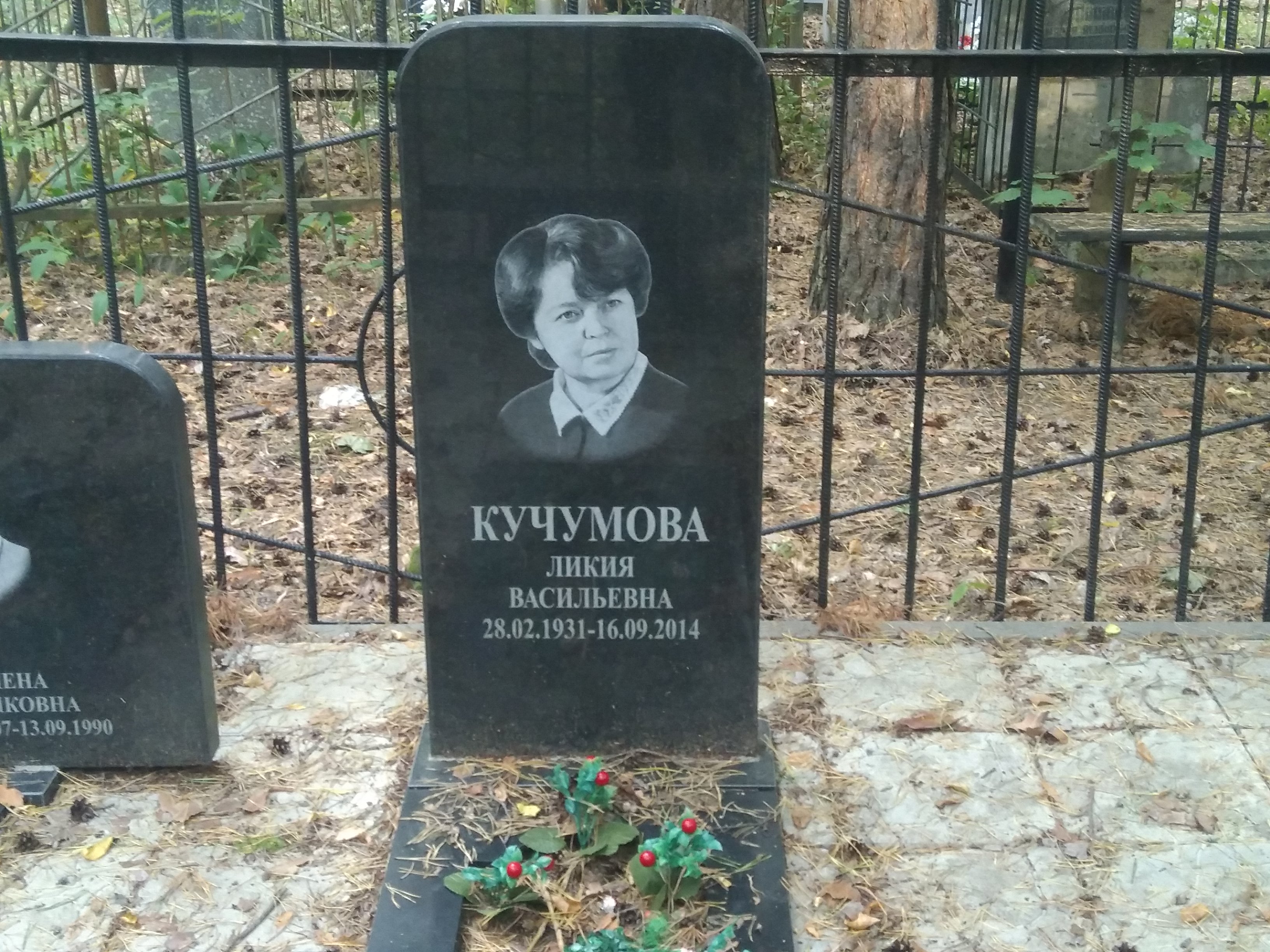 Кучумова Ликия Васильевна