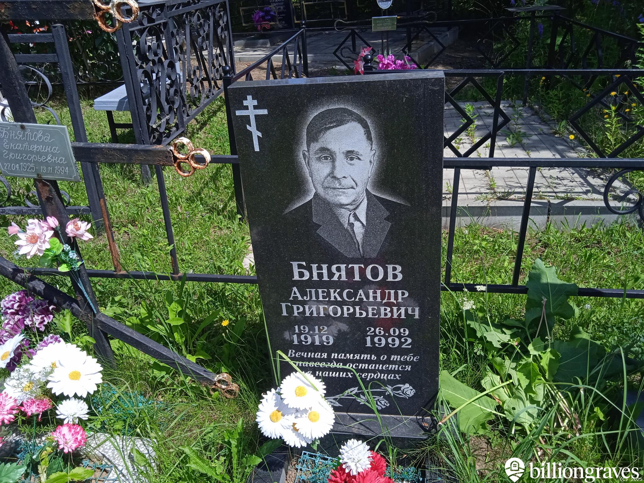 Бнятов Александр Григорьевич