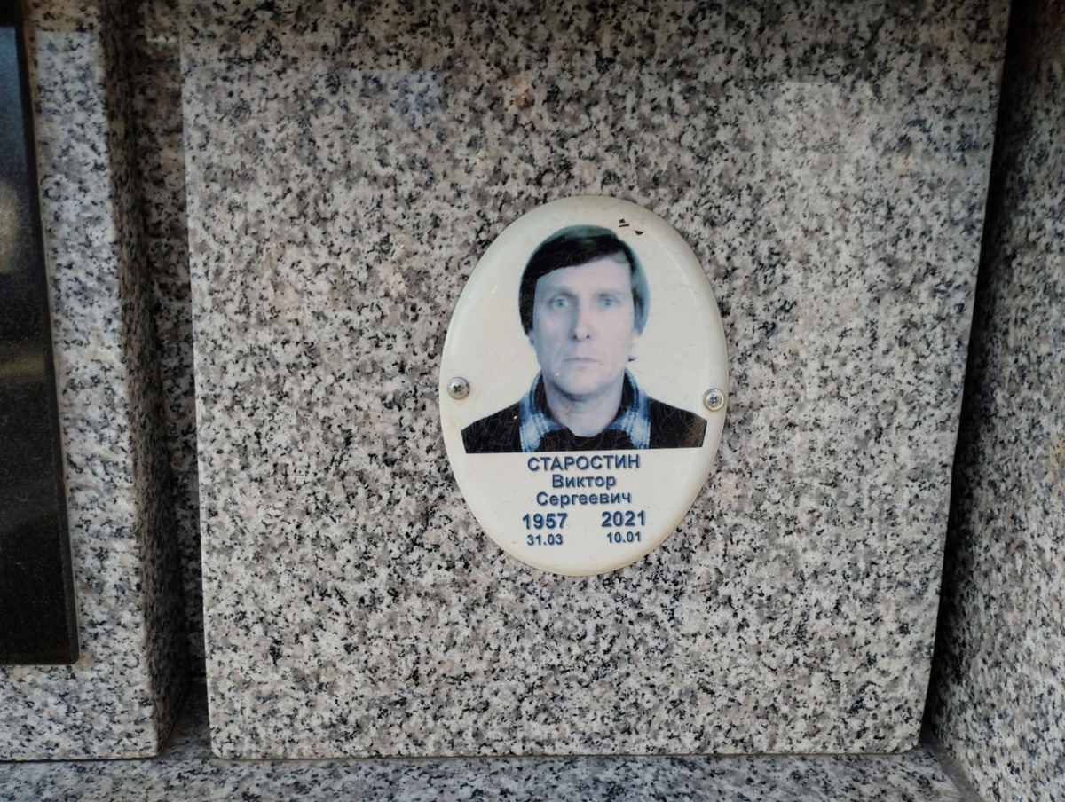 Старостин Виктор Сергеевич