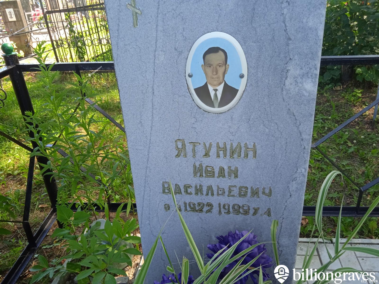 Ятунин Иван Васильевич