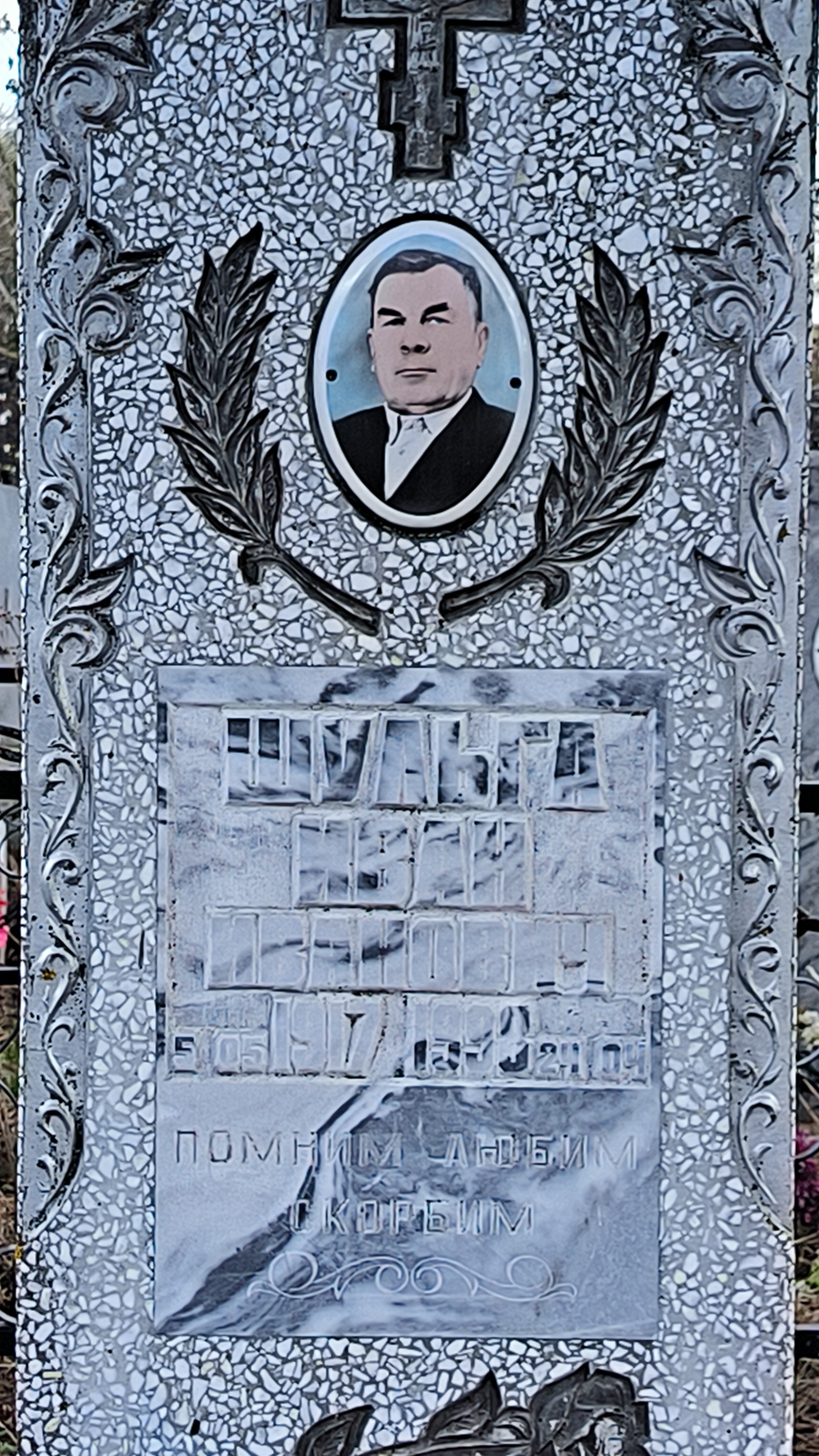Шульга Иван Иванович