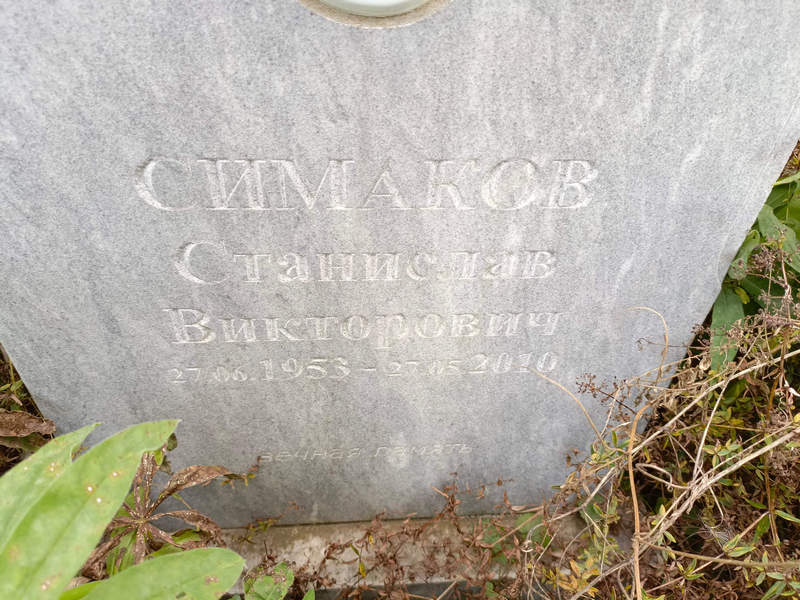 Станислав Симаков Викторович