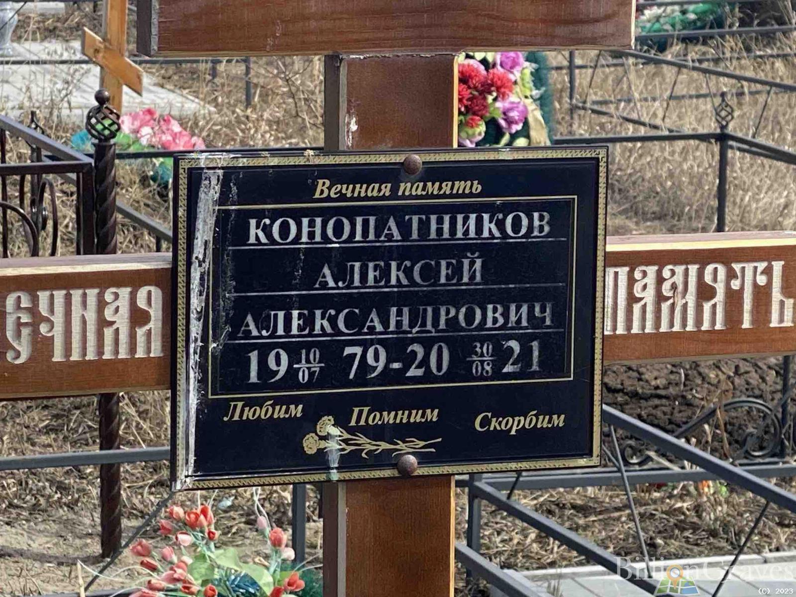 Конопатников Алексей Александрович