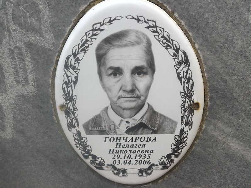 Гончарова Пелагея Николаевна
