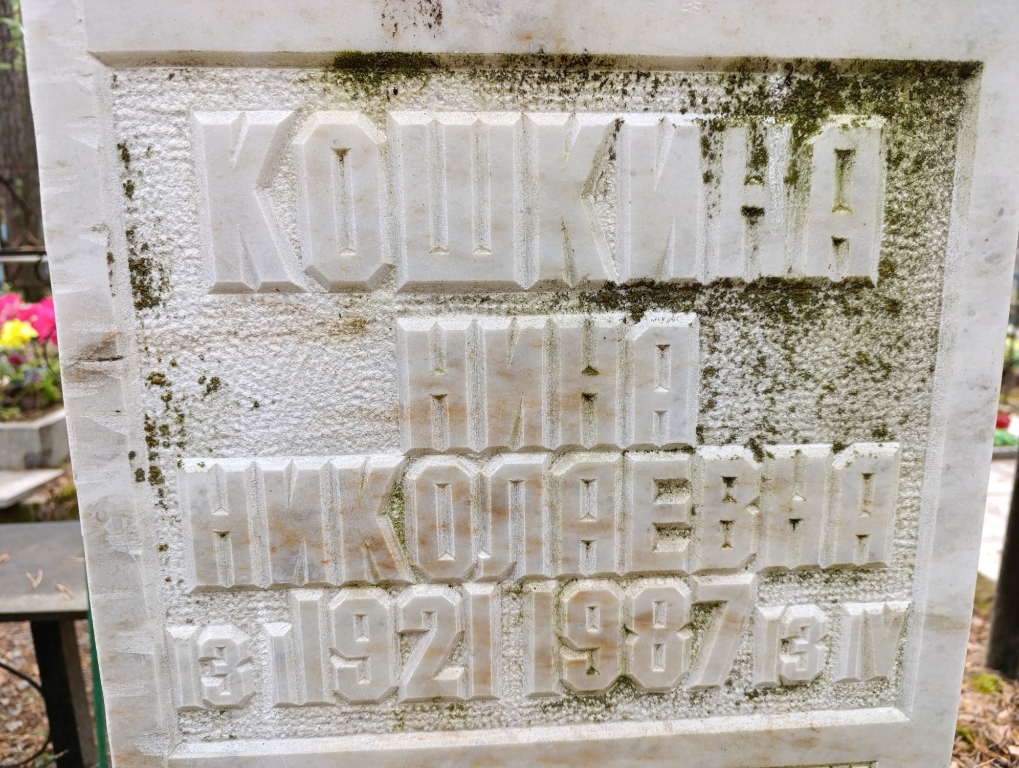 Кошкина Нина Николаевна