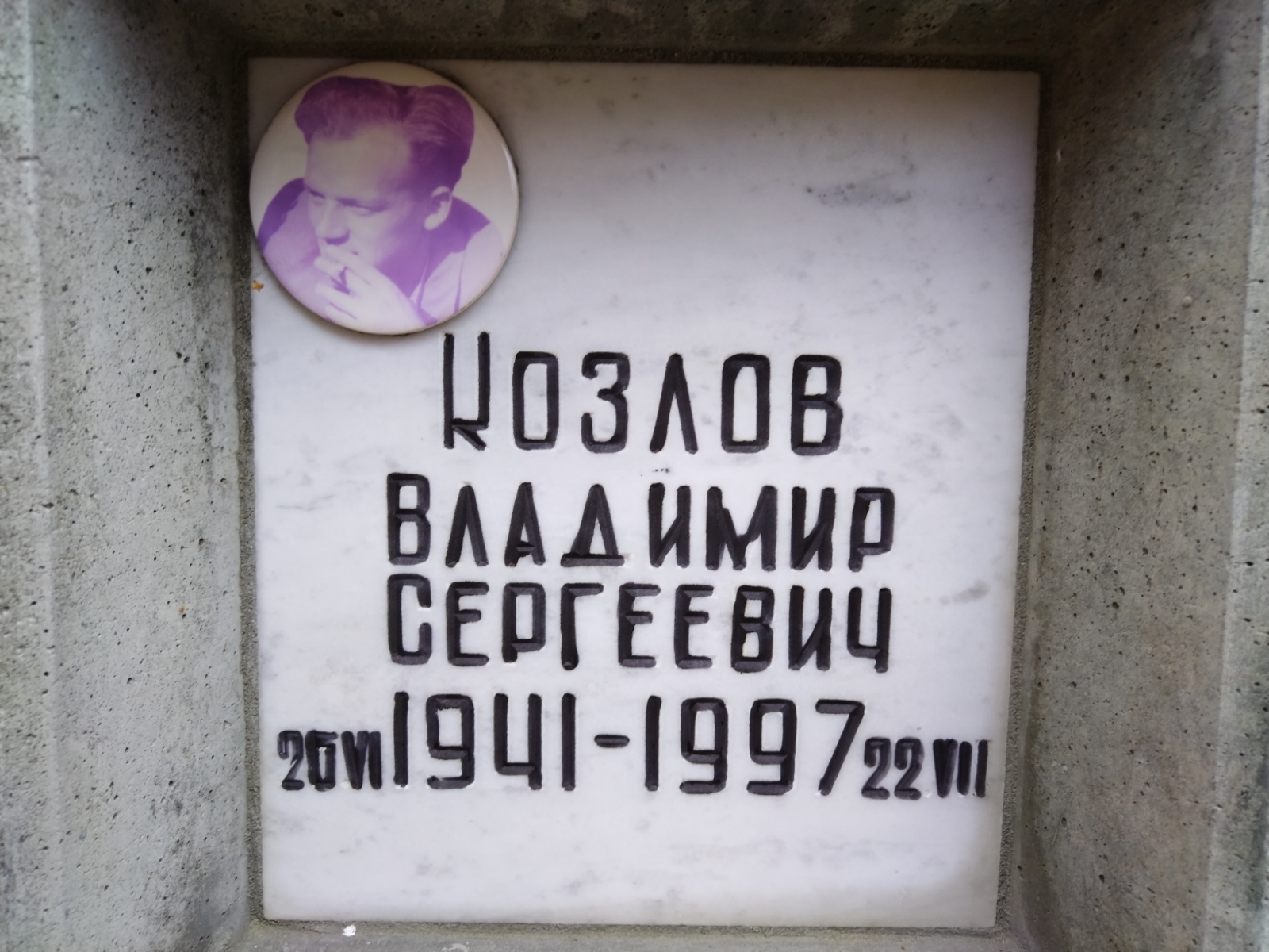Козлов Владимир Сергеевич