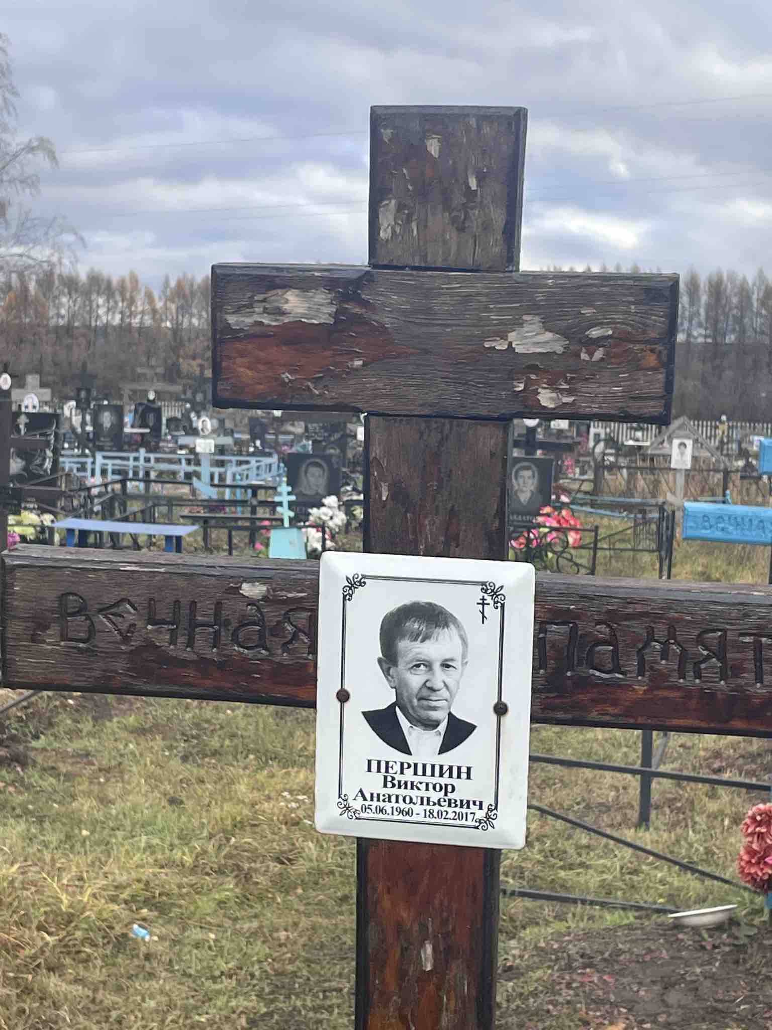 Першин Виктор Анатольевич