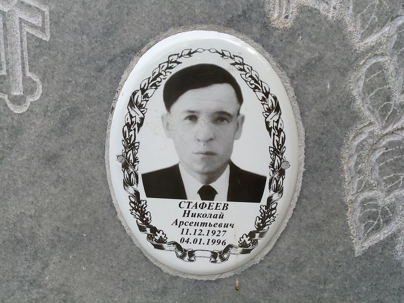 Стафеев