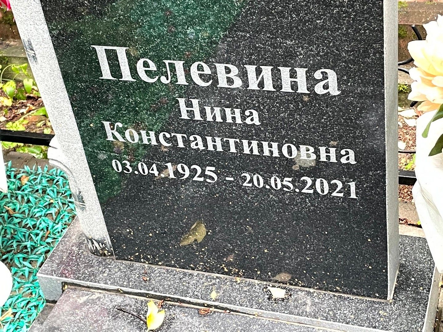 Пелевина
