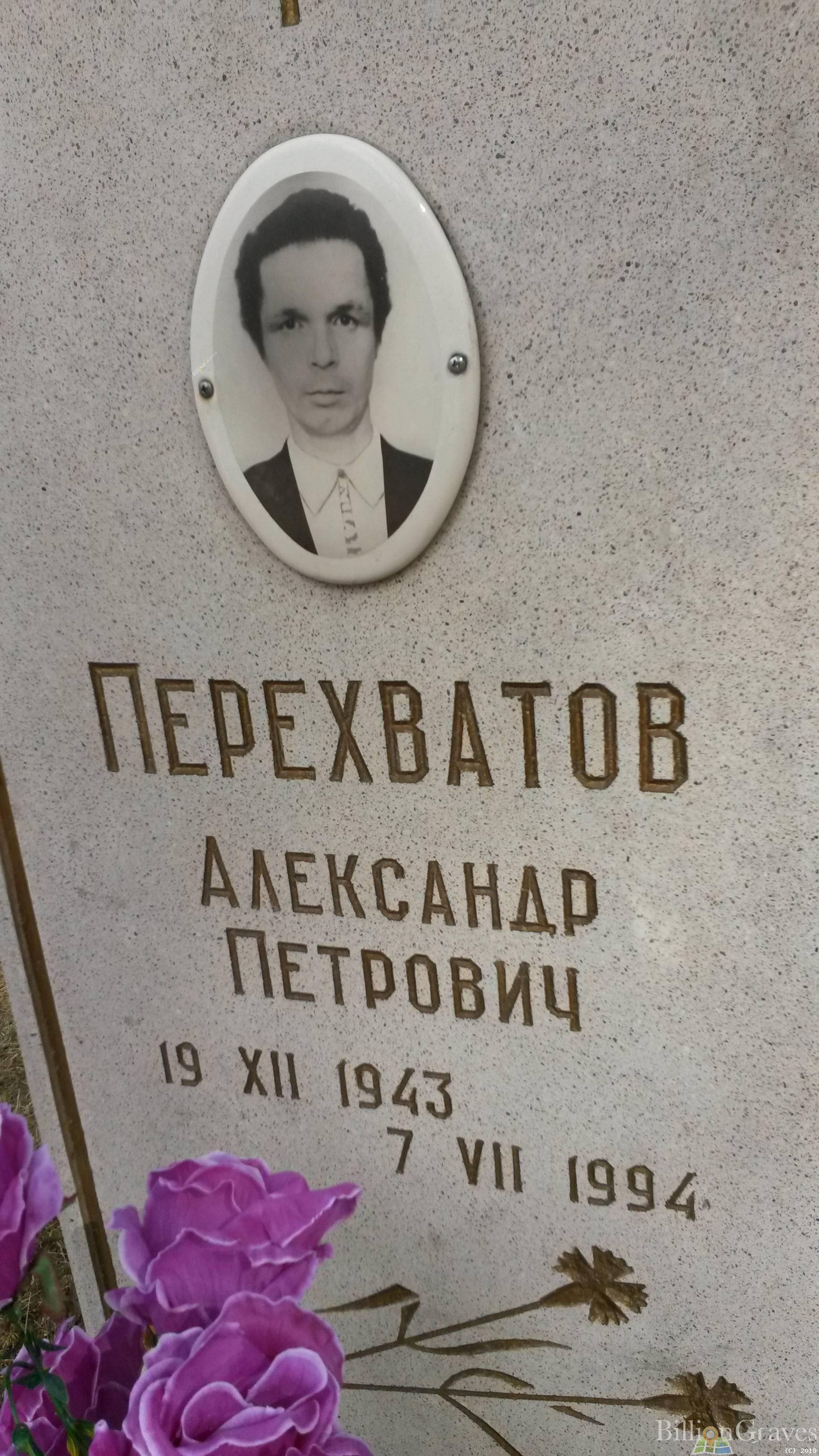 Перехватов Александр Петрович
