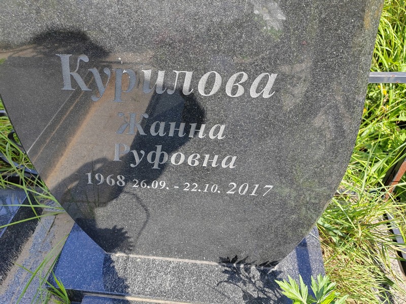Жанна Курилова Руфовна