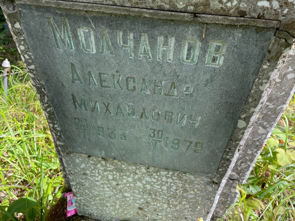 Молчанов Александр Михайлович