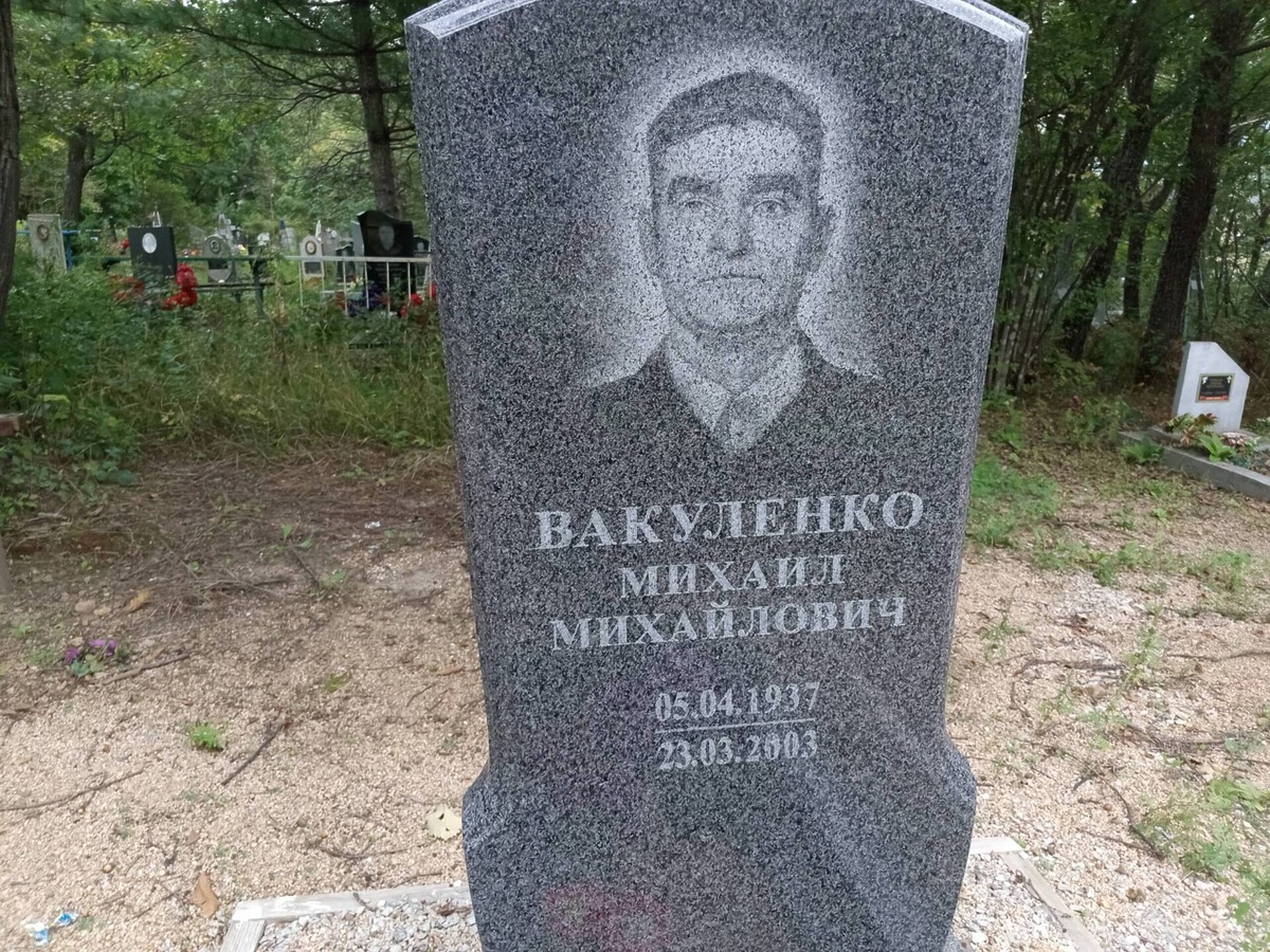 Вакуленко Михаил Михайлович