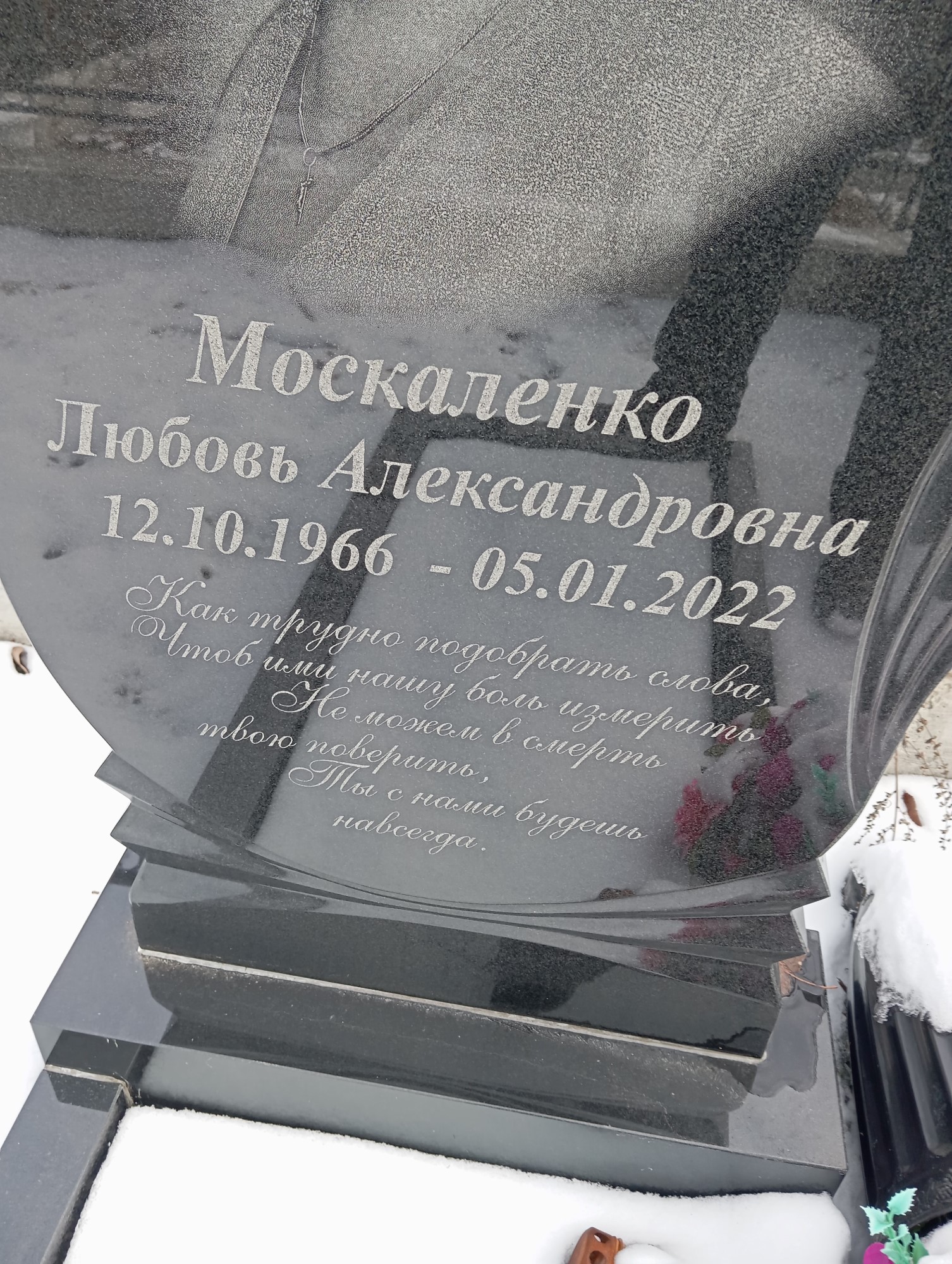 Москаленко Любовь Александровна