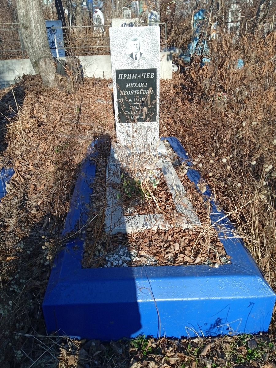 Примачев Михаил Леонтьевич