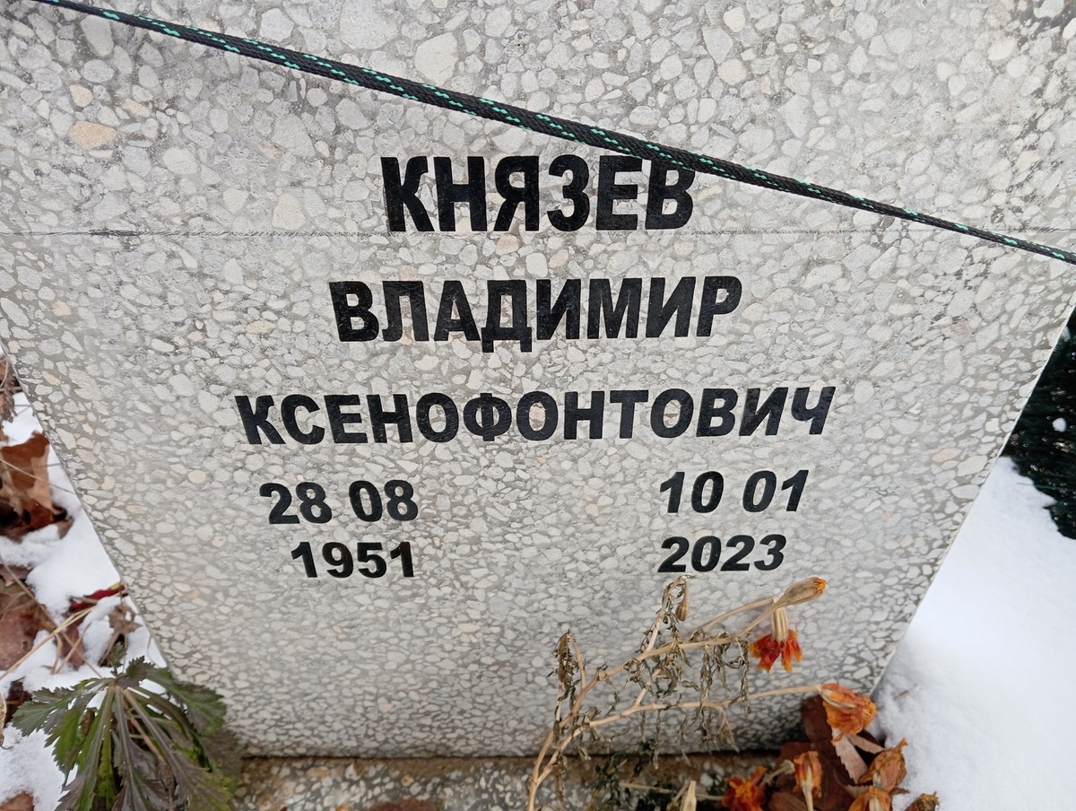 Князев Владимир Ксенофонтович