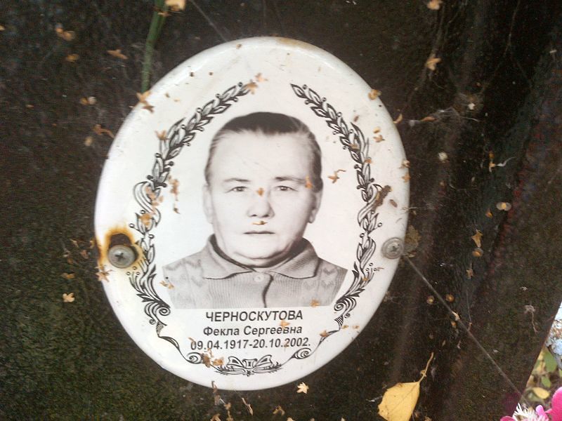 Фекла Черноскутова Сергеевна