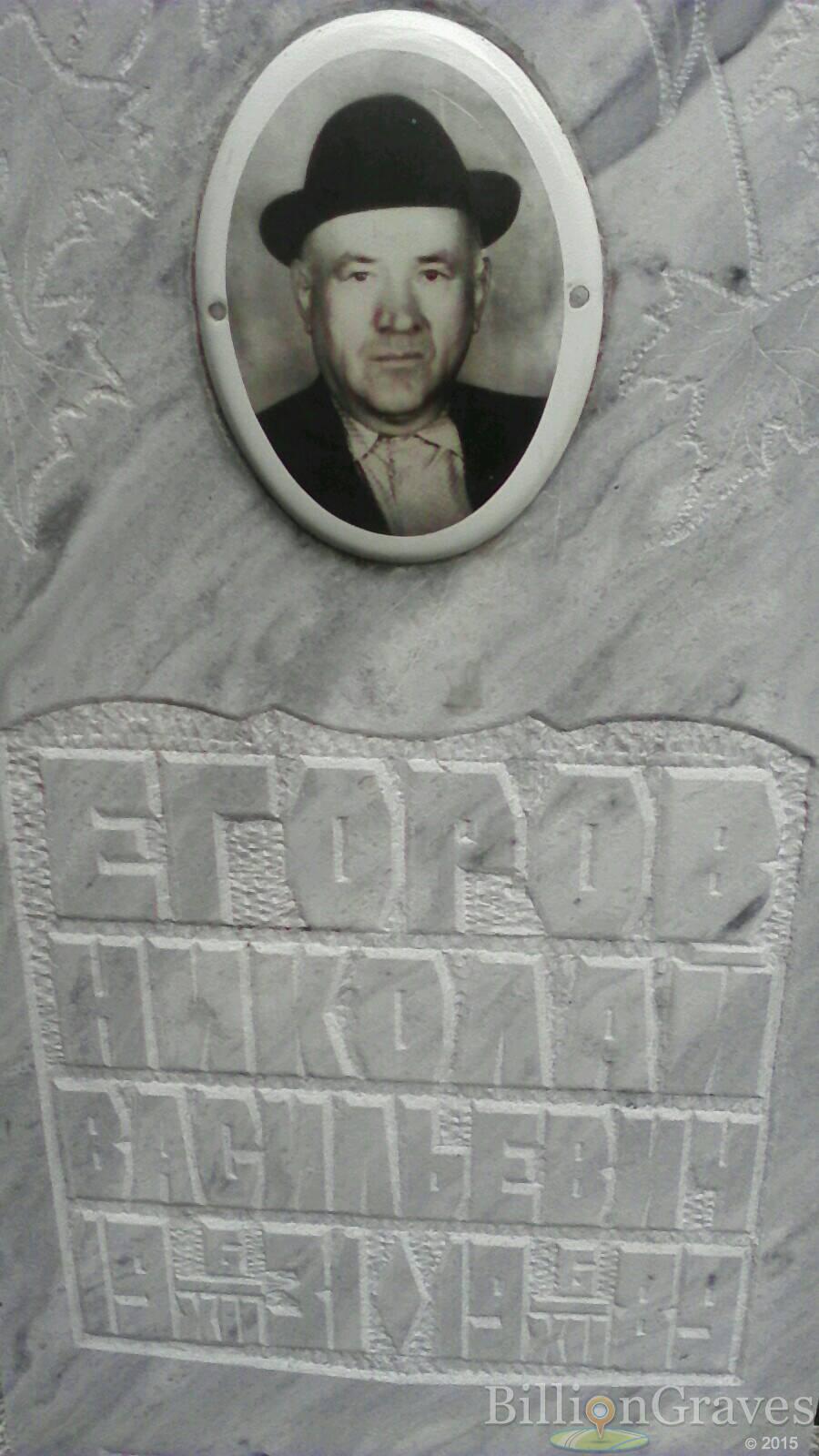 Егоров Николай Васильевич
