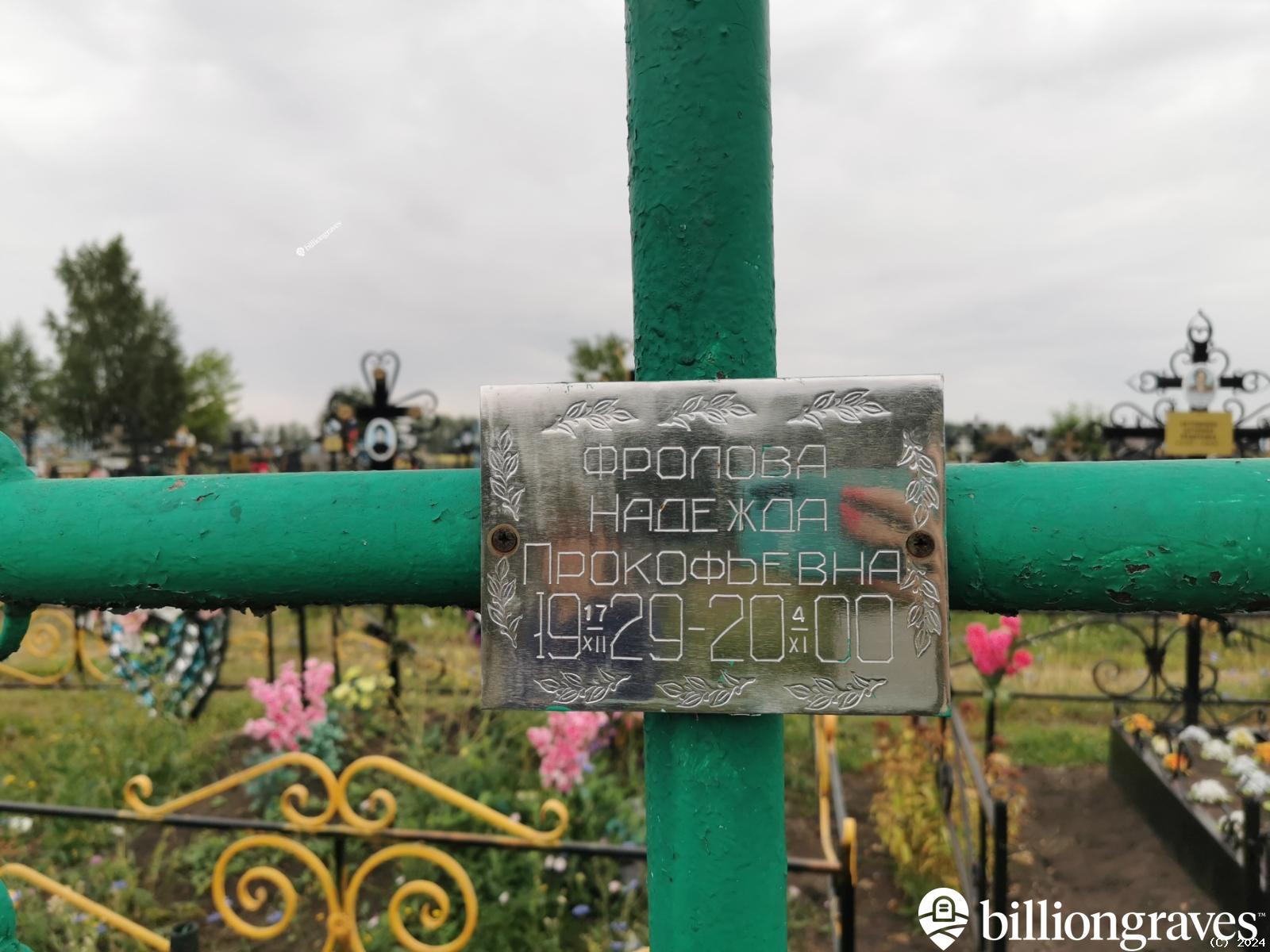 Фролова Надежда Прокофьевна