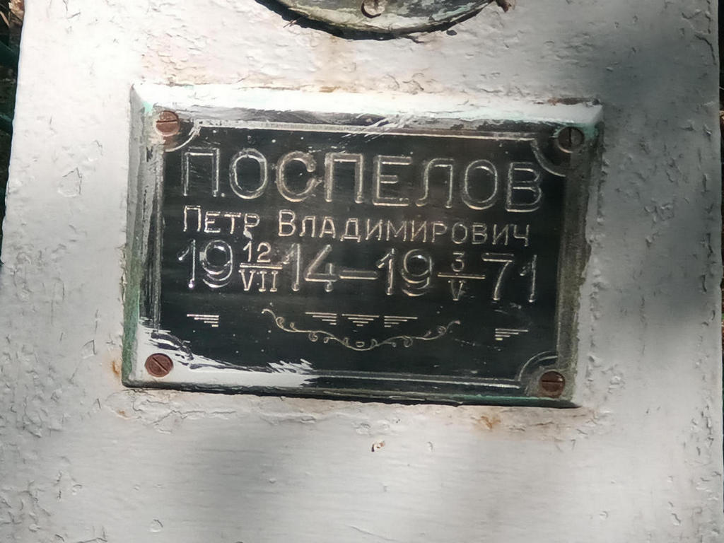 Поспелов Петр Владимирович