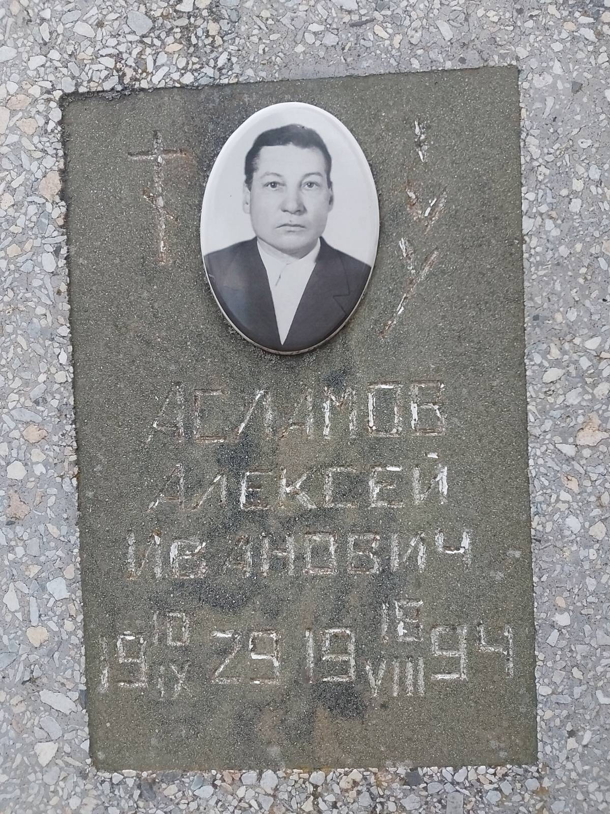 Асламов Алексей Иванович