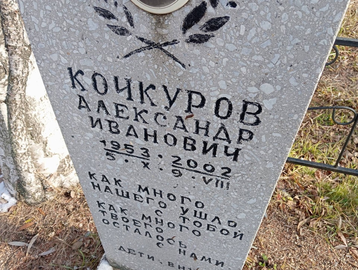 Кочкуров Александр Иванович