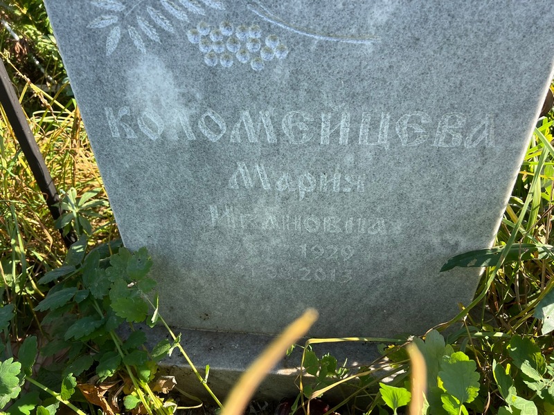 Коломейцева