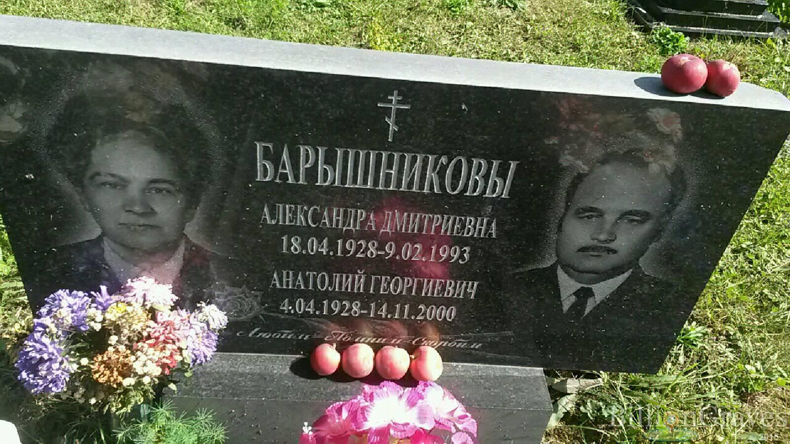 Барышников Анатолий Георгиевич