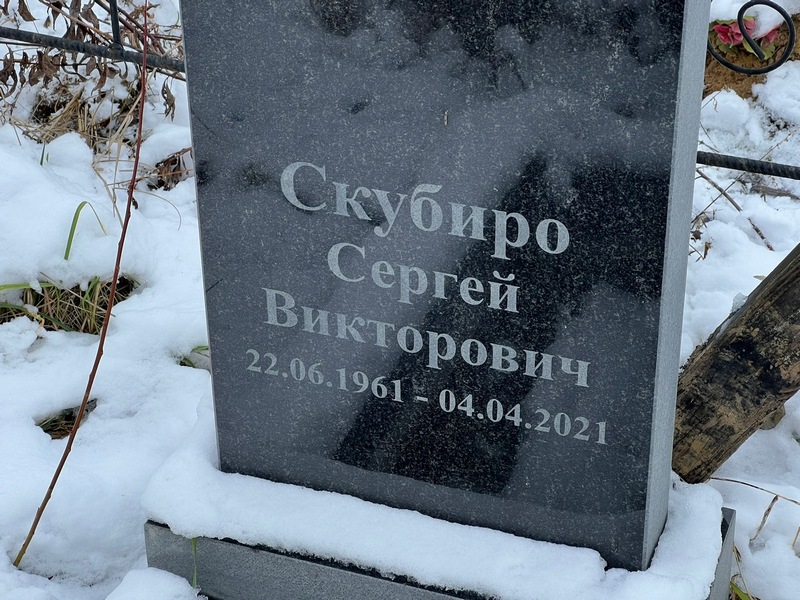Скубиро
