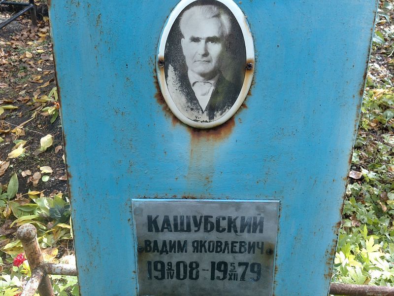 Кашубский