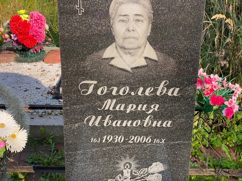 Гоголева